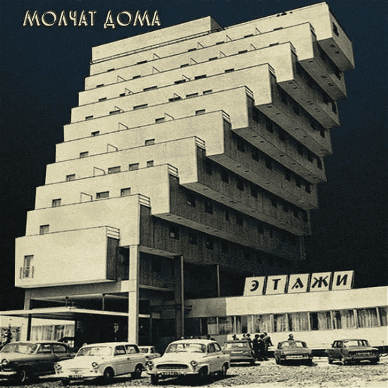 MOLCHAT DOMA - Etazhi Vinyl - JWrayRecords