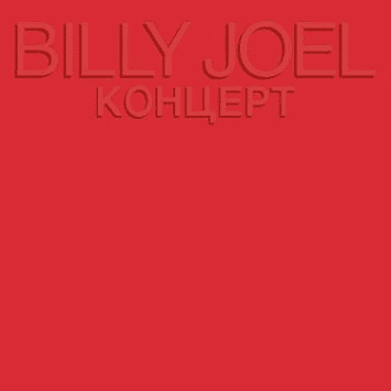 BILLY JOEL - Концерт (VG+/VG) Vinyl - JWrayRecords
